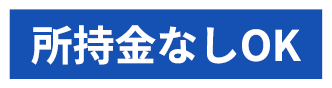 所持金なしOK