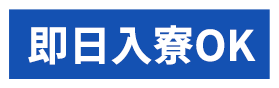 即日入寮OK