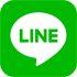 LINEで応募する